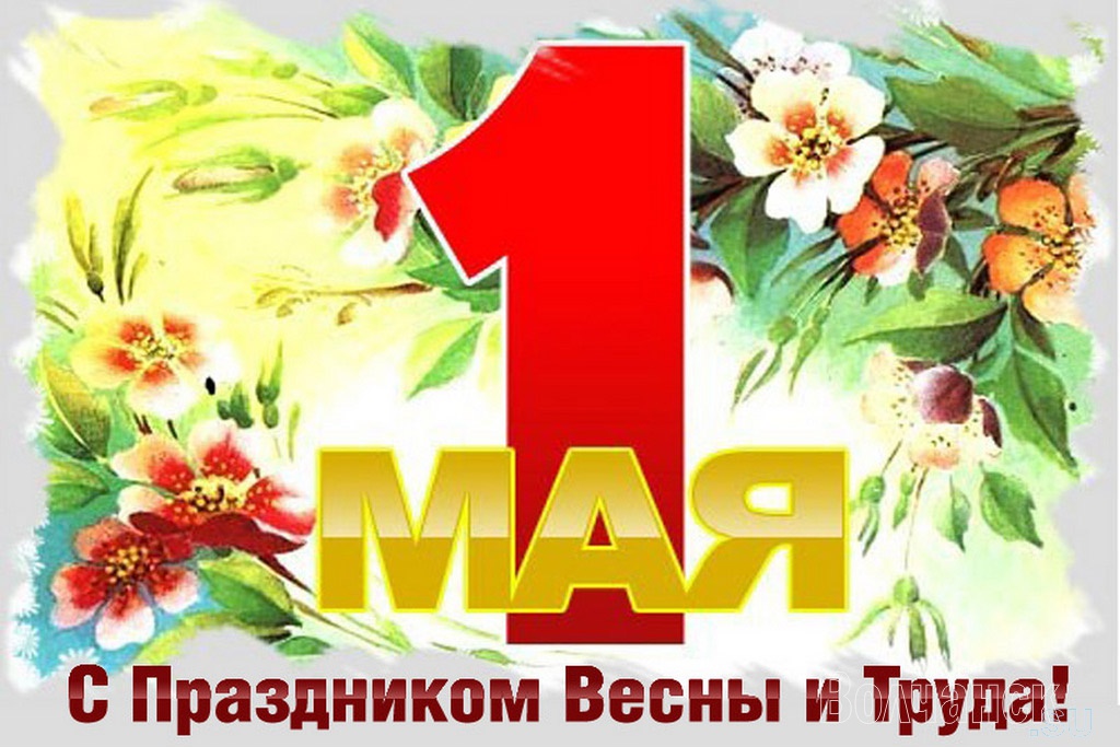 С Первомаем, волчанцы!