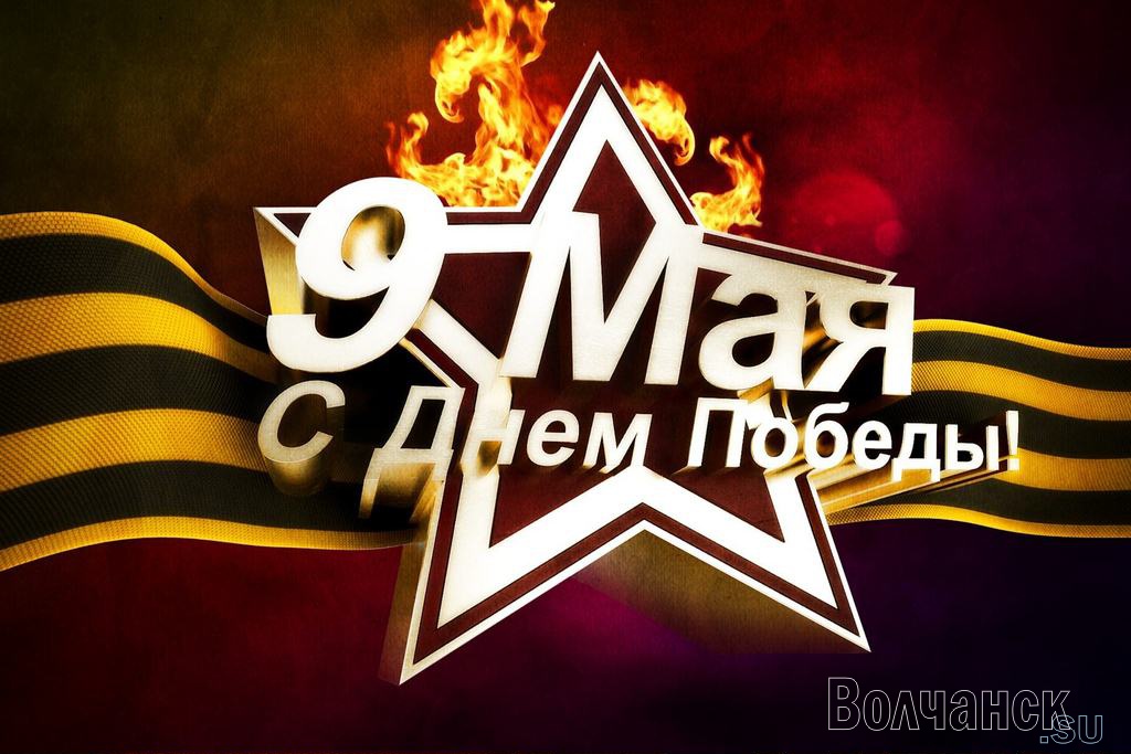 Праздничная программа 9 мая 2016 года на площади Северной части Волчанска
